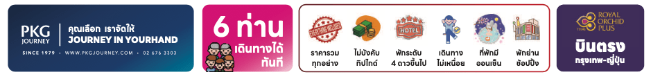 ทัวร์ญี่ปุ่น เทศกาลซากุระ คาวาซึ เทศกาลดอกบ๊วย ลานสกี ทานเนื้อคุโระ ขาปูยักษ์ พัก4ดาว ออนเซ็น2คืน บินตรงการบินไทย ครบ6ท่านเดินทางทันที