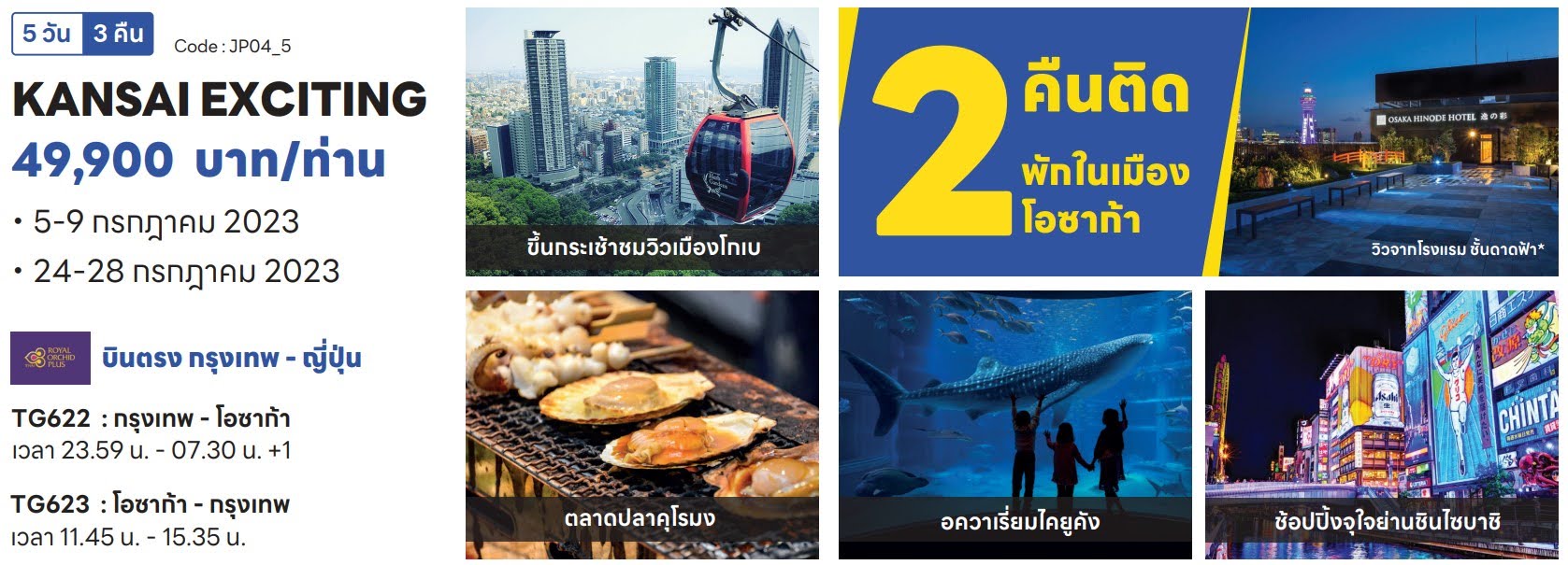 KANSAI EXCITING 49.900บาท ต่อ ท่าน เดินทาง 5-9 กรกฏาคม 2023 และ 24 - 28 กรกฏาคม 2023
