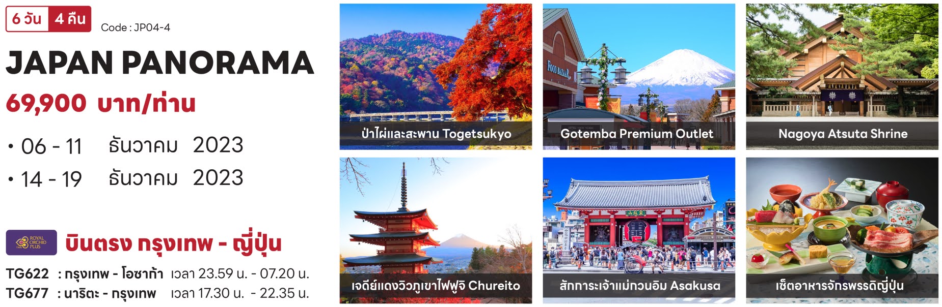 Japan Panorama 6days 4nights เที่ยว ป่าไผ่และสะพาน Togetsukyo ช้อปปิ้ง Gotemba Premium Outlet ขอพรศาลเจ้า Nagoya Atsuta Shrine เจดีย์แดงวิวฟูจิ วัดอาซากุสะ อาหารพรีเมี่ยม เซ็ตเมนูจักรพรรดิ์ บินตรง กรงเทพถึงญี่ปุ่น โดยสายการบินไทย 