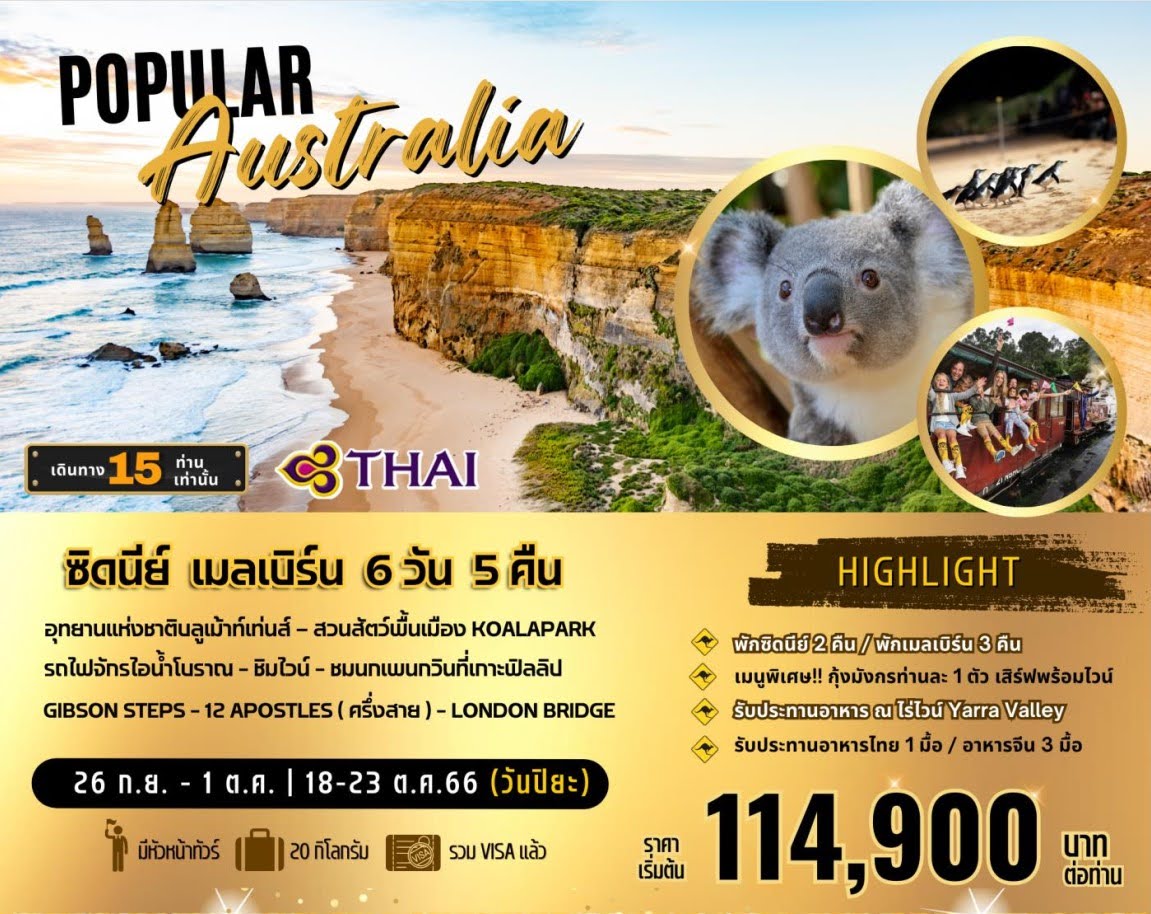 ทัวร์​ออสเตรเลีย ทริปวันปิยะ บลูเม้าท์เท่นส์ ชมเพนกวิน พิเศษกุ้งล๊อบสเตอร์พร้อมไวน์รสเยี่ยม พักในเมือง3.5ดาว บินตรงการบินไทย FULL SERVICE
