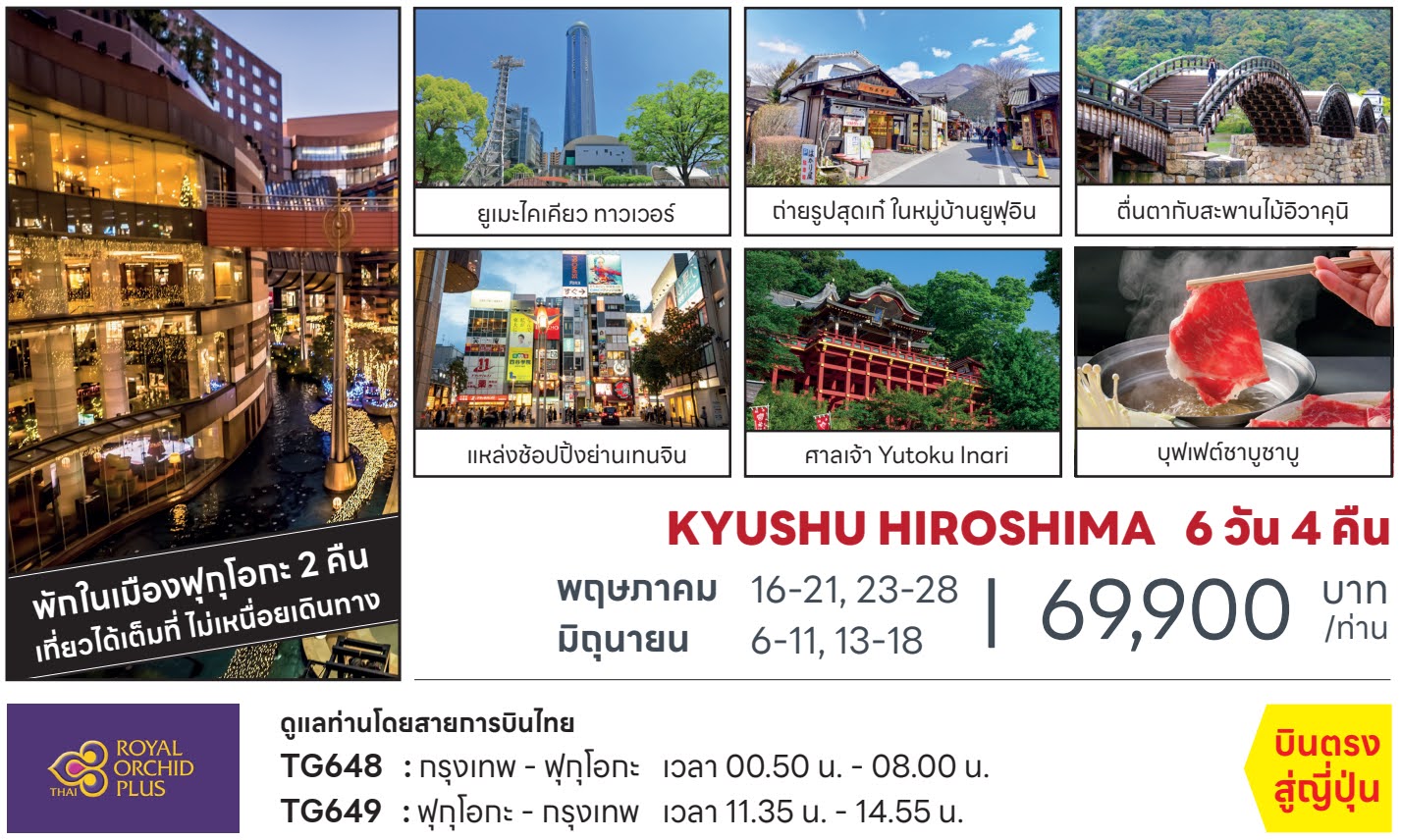 ทัวร์ญี่ปุ่น Kyushu Hiroshima เสาโทริ ศาลเจ้าดาไซฟุ อนุสรณ์สันติภาพ ยุฟุอิน ยูเมะไคเคียว ช้อปปิ้งจุใจ บุฟเฟต์ชาบู พักในฟุกุโอกะ บินตรงโดย TG