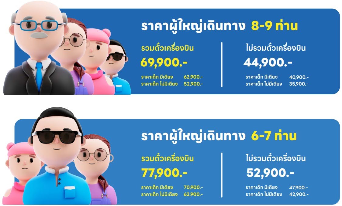อัตราค่าบริการ 8-9ท่านขี้นไป และ อัตราค่าบริการ 6-7ท่านขี้นไป