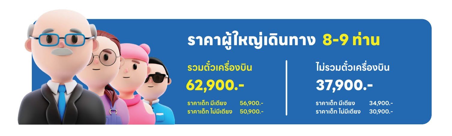 อัตราค่าบริการ ราคา 8-9 ท่าน ขึ้นไป
