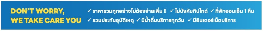 DON'T WORRY, WE TAKE CARE YOU ราคารวมทุกอย่างไม่ต้องจ่ายเพิ่ม ไม่บังคับทิปไกด์ ที่พักออนเซ็น 1 คืน รวมประกันอุบัติเหตุ มีน้ำดื่มบริการทุกวัน มีอินเตอร์เน็ตบริการ
