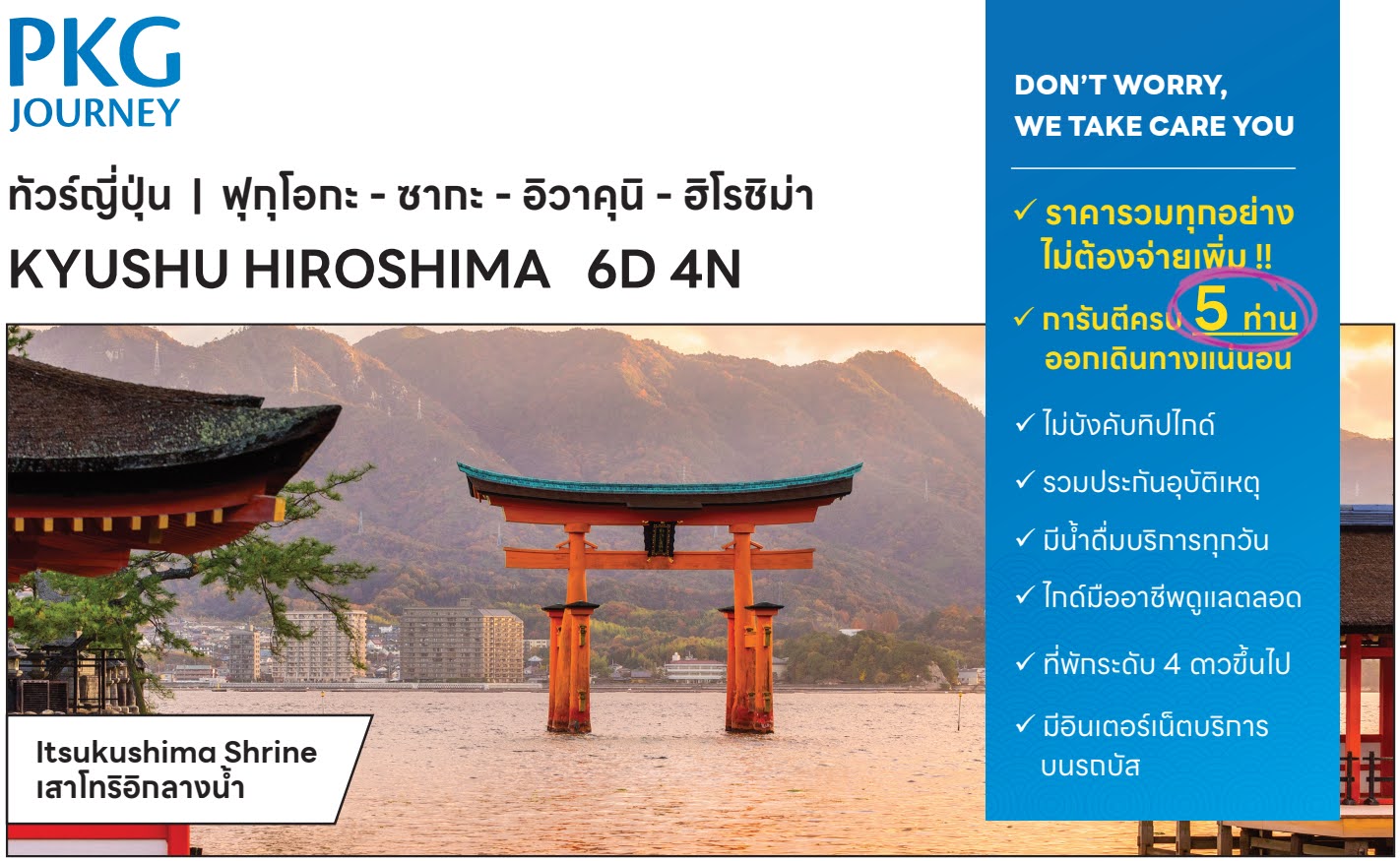 ทัวร์ญี่ปุ่น Kyushu Hiroshima เสาโทริ ศาลเจ้าดาไซฟุ อนุสรณ์สันติภาพ ยุฟุอิน ยูเมะไคเคียว ช้อปปิ้งจุใจ บุฟเฟต์ชาบู พักในฟุกุโอกะ บินตรงโดย TG