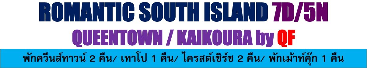 Romantic South Island 7Days 5Nights บิน QANTAS เกาะใต้ ควีนส์ทาวน์ ไครสต์เชิร์ช ไดคูร่า ล่องเรือชมวาฬ SPECIAL MENU บุฟเฟต์นานาชาติ รับประทานอาหาร ณ ไร่ไวน์ หอยเป๋าฮื้อทะเลใต้ กุ้งมังกรท่านละ 1 ตัว หลากหลายอาหารจีน ไทย ญี่ปุ่น ล่องเรือกลไฟ โชว์ตัดขนแกะ สกายไลน์+ลูจ แซลมอนฟาร์ม เทคาโป ทะเลสาบเทคาโป ไ