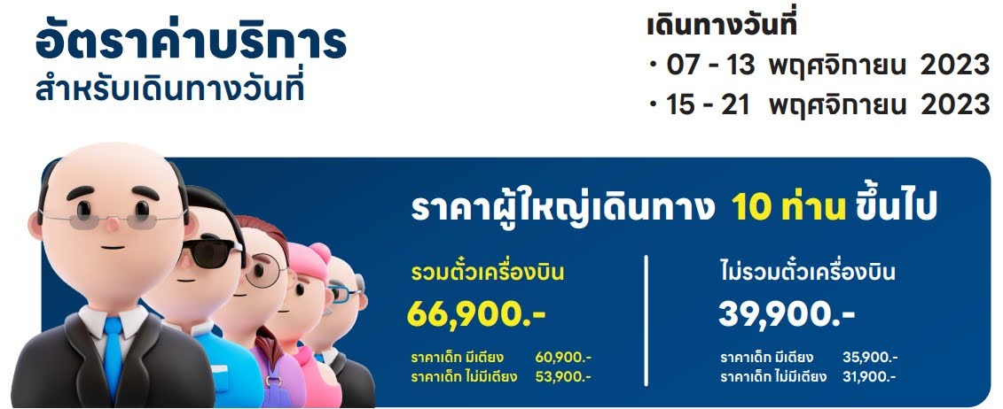 อัตราค่าบริการ 10ท่านขี้นไป
