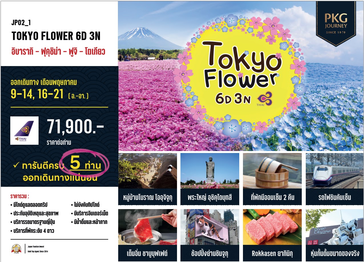 TOKYO FLOWER 6DAYS 3NIGHTS อิบารากิ ฟุคุชิม่า ฟูจิ โตเกียว การันตีครบ 5 ท่าน ออกเดินทางแน่นอน