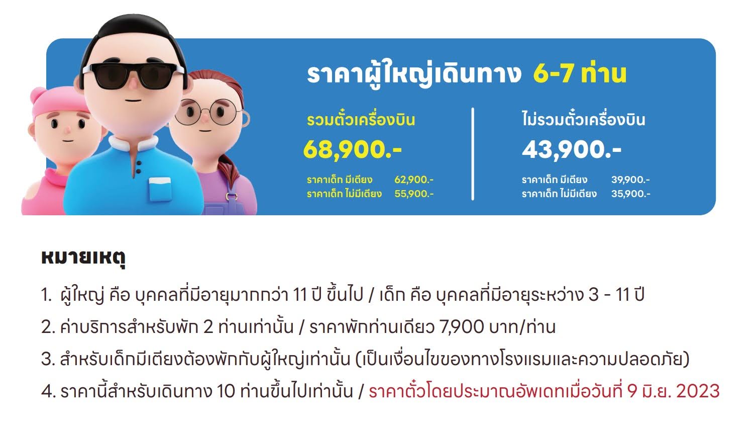อัตราค่าบริการ ราคา 6-7 ท่าน ขึ้นไป
