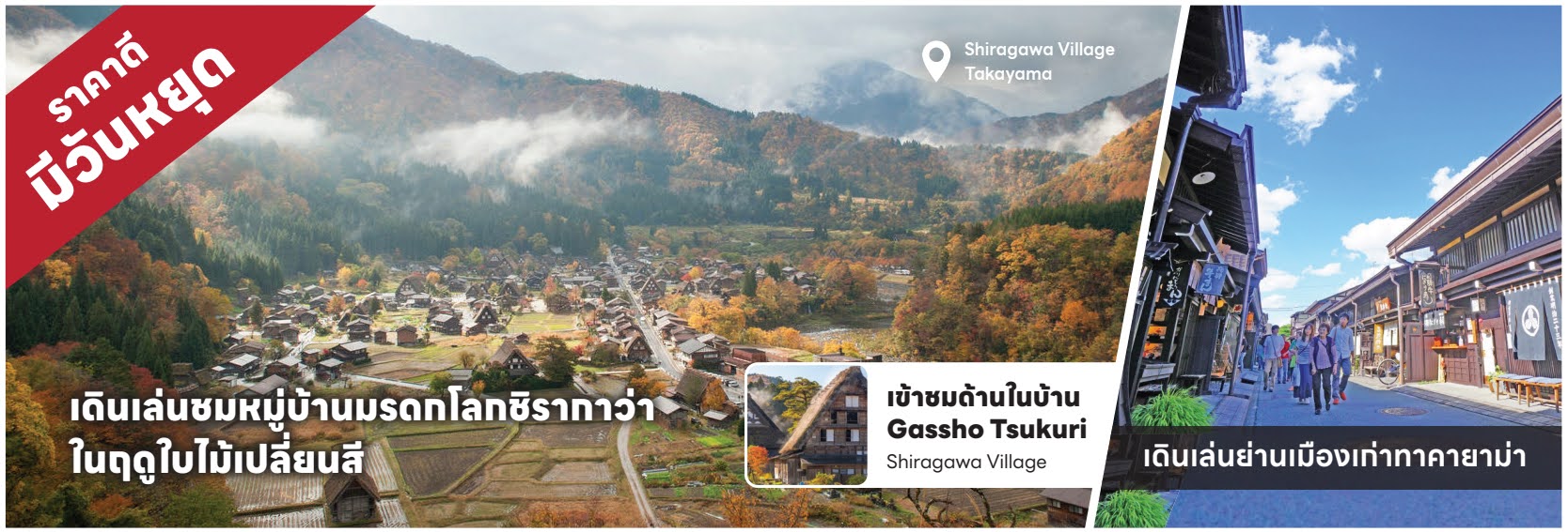ท้วร์ญี่ปุ่น ใบไม้เปลี่ยนสี ราคาดี มีวันหยุด เดินชมด้านในบ้าน หมู่บ้านมรดกโลกชิรากาว่า เดินเล่นย่านเมืองเก่าทาคายาม่า