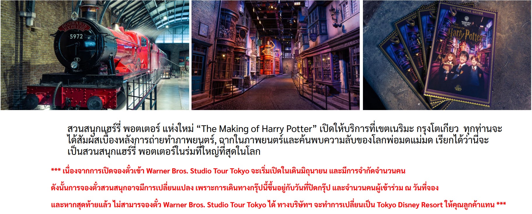 สวนสนุกแฮร์รี่ พอตเตอร์ แห่งใหม่ The Making of Harry Potter เปิดให้บริการที่เขตเนริมะ กรุงโตเกียว ทุกท่านจะได้สัมผัสเบื่องหลังการถ่ายทำภาพยนตร์ ฉากในภาพยนตร์และค้นพบความลับของโลกพ่อมดแม่มด เรียกได้ว่านี่จะเป็นสวนสนุกแฮร์รี่ พอตเตอร์ในร่มที่ใหญ่ที่สุดในโลก