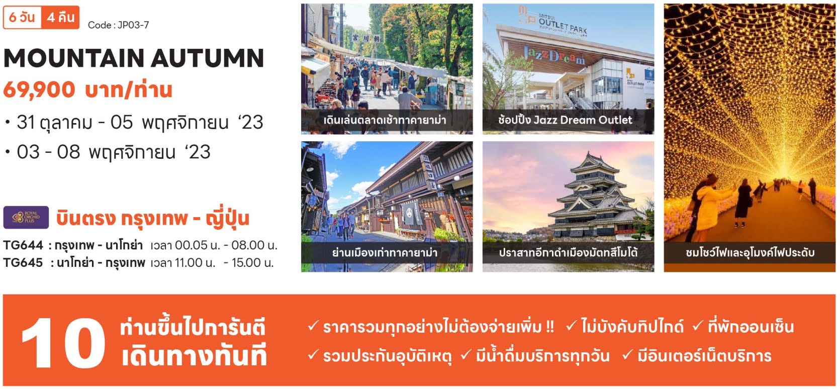 Mountain Autumn เดินเล่นตลาดเช้า ทาคายาม่า ย่านเมืองเก่าทาคายาม่า ช้อปปิ้ง Jazz Dream Outlet ปราสาทอีกาดำเมืองมัตทสึโมโต้ ชมโชว์ไฟและอุโมงค์ไฟประดับ บินตรง TG644 กรุงเทพ - นาโกย่า TG645 นาโกย่า - กรุงเทพ 