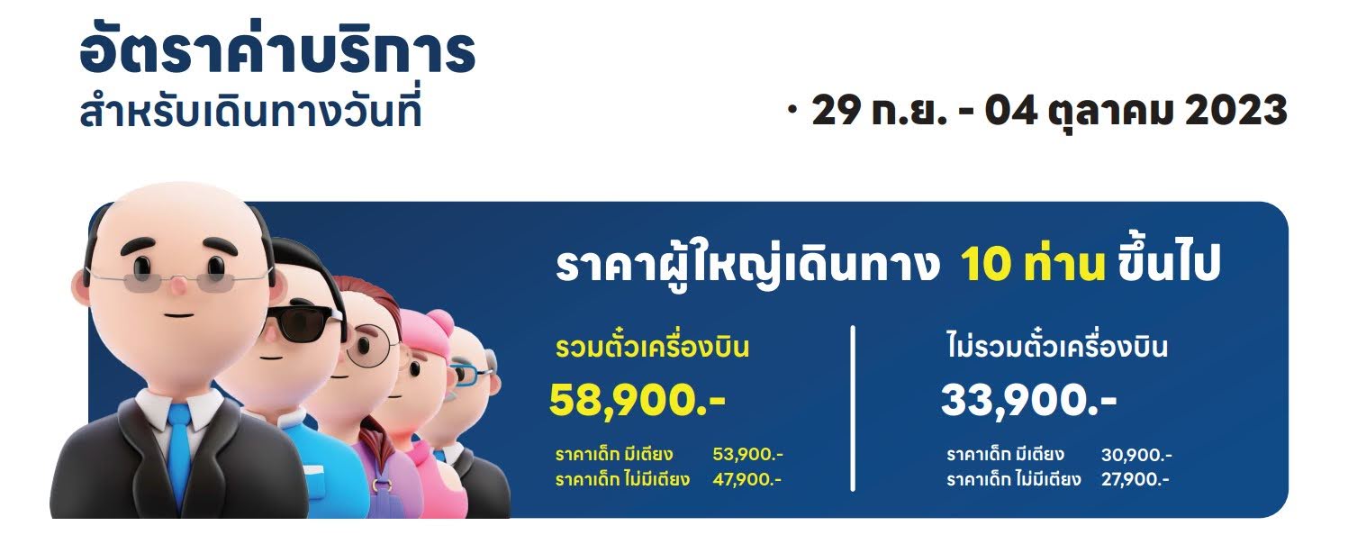 อัตราค่าบริการ ราคา 10ท่าน ขึ้นไป