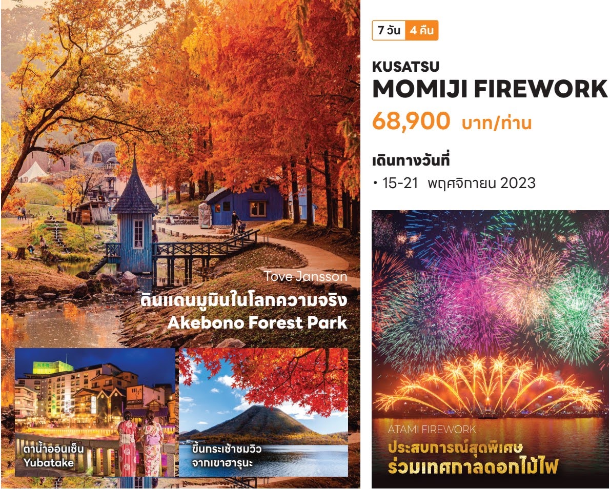 ดินแดนมูมินTove Jansson Akebono Forest Park Yubtakeตาน้ำออนเซ็น ร่วมเทศกาลดอกไม้ไฟ ATAMI FIREWORK