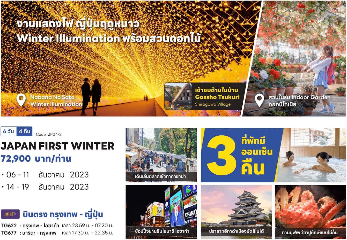 JAPAN FIRST WINTER งานแสดงไฟ ญี่ปุ่นฤดูหนาว Winter Illumination พร้อมสวนดอกไม้