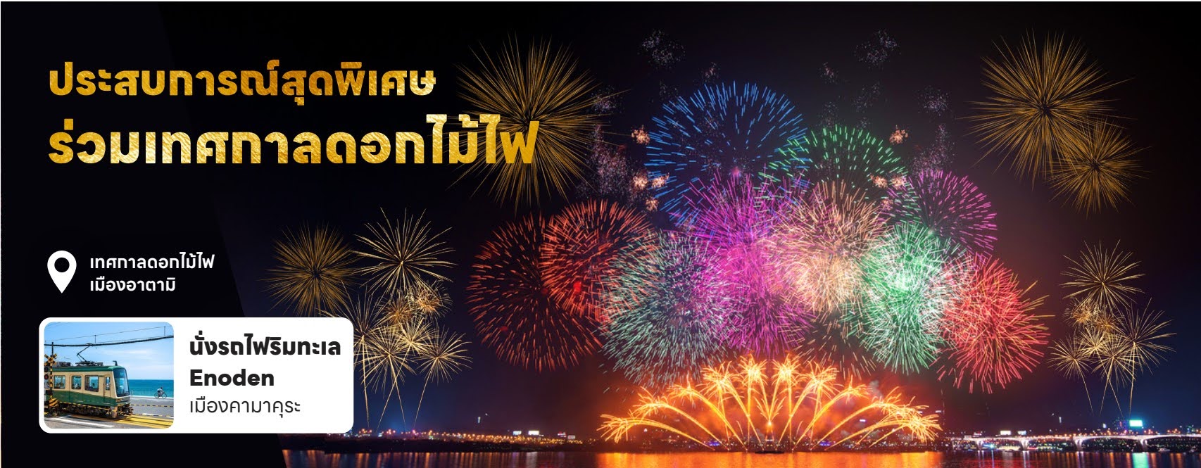ประสบการณ์สุดพิเศษ ร่วมเทศกาลดอกไม้ไฟเมืองอาตามิ นั่งรถไฟริมทะเล Enoden เมืองคามาคุระ