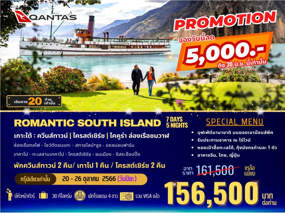 Romantic South Island 7Days 5Nights บิน QANTAS เกาะใต้ ควีนส์ทาวน์ ไครสต์เชิร์ช ไดคูร่า ล่องเรือชมวาฬ SPECIAL MENU บุฟเฟต์นานาชาติ รับประทานอาหาร ณ ไร่ไวน์ หอยเป๋าฮื้อทะเลใต้ กุ้งมังกรท่านละ 1 ตัว หลากหลายอาหารจีน ไทย ญี่ปุ่น ล่องเรือกลไฟ โชว์ตัดขนแกะ สกายไลน์+ลูจ แซลมอนฟาร์ม เทคาโป ทะเลสาบเทคาโป ไ