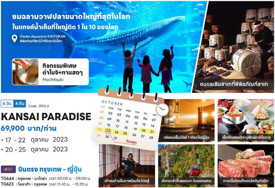 KANSAI PARADISE ชมฉลามวาฬปลาขนาดใหญ่ที่สุดในโลก ในแทงค์น้ำเค็มที่ใหญ่ติด 1 ใน 10 ของโลก กิจกรรมพิเศษ ตำโมจิ และ ทานสดๆ ชมและชิมสาเกที่พิพิธภันฑ์สาเก เที่ยวตรงวันหยุด วันปิยมหาราช ทานเนื้อโกเบถึงแหล่งต้นกำเนิด แช่ออเซ็นเบียร์ 1 เดืยวในญี่ปุ่น เช้าชมบ้านนินจาพร้อมโชว์ต่อสู้ เซ็ทจักรพรรดิขาปูยักษ์คานิโดราคุ บินตรง กรุงเทพ ญี่ปุ่น โดยสายการบินไทย