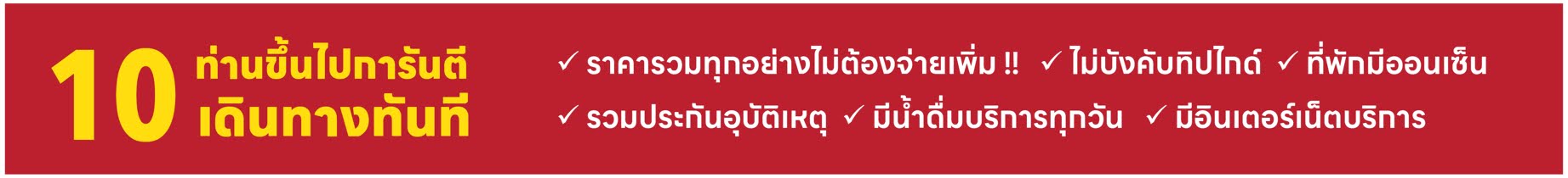 การันตี ครบ10 ท่าน ออกเดินทางทันที ราคารวมทุกอย่างไม่ต้องจ่ายเพิ่ม ไม่บังคับทิปไกด์ ที่พักมีออนเซ็น รวมประกันอุบัติเหตุ มีน้ำดื่มบริการทุกวัน มีอินเตอร์เน็ตบริการ