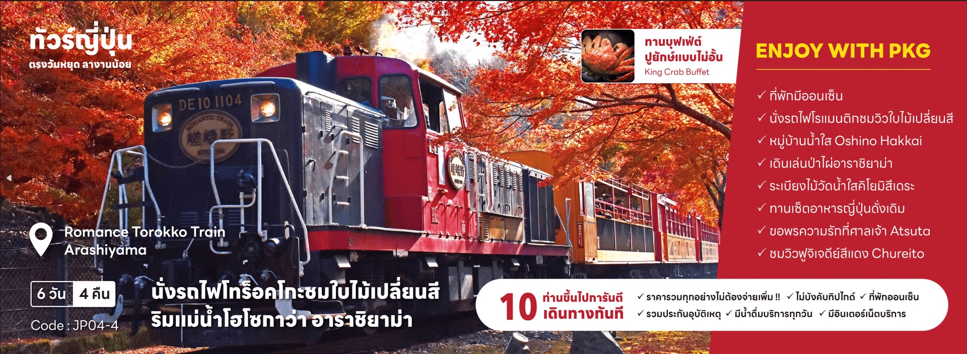 ทัวร์ญี่ปุ่น Romance Torokko Train Arashiyama