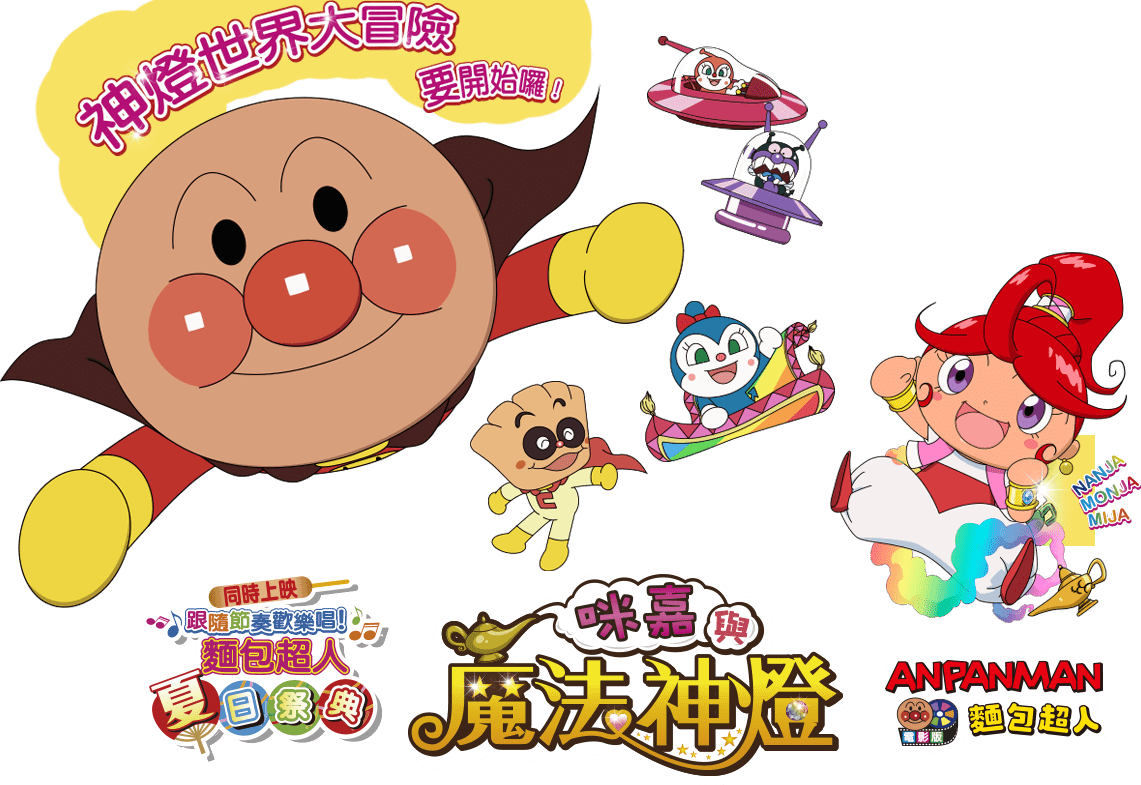 อันปังแมน  Anpanman