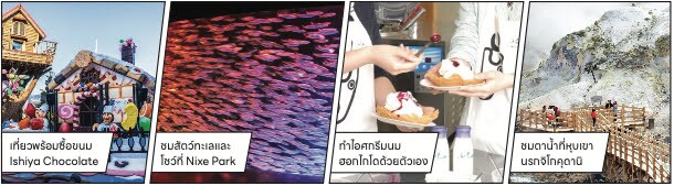 เที่ยว Ishiya Chocolate ชมสัตว์ทะเลที่ Nixe Park ทำไอศกรีมนมฮอกไกโด ชมตาน้ำที่จิโกกุดานิ