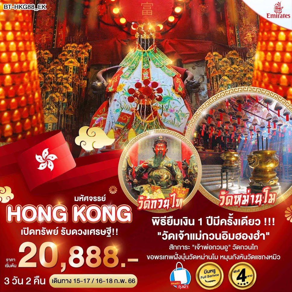 ทัวร์ฮ่องกง พิธียืมเงิน1ปีมีครั้งเดียว วัดเจ้าแม่กวนอิมฮองฮำ เจ้าพ่อกวนอูวัดกวนไฮ เทพฝั่งบุ๋นวัดหม๋านโม หมุนกังหันวัดแชกงหมิว ช้อปปิ้งจุใจ