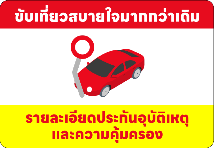 ขับเที่ยวสบายใจมากกว่าเดิม รายละเอียดประกันอุบัติเหตุและความคุ้มครอง