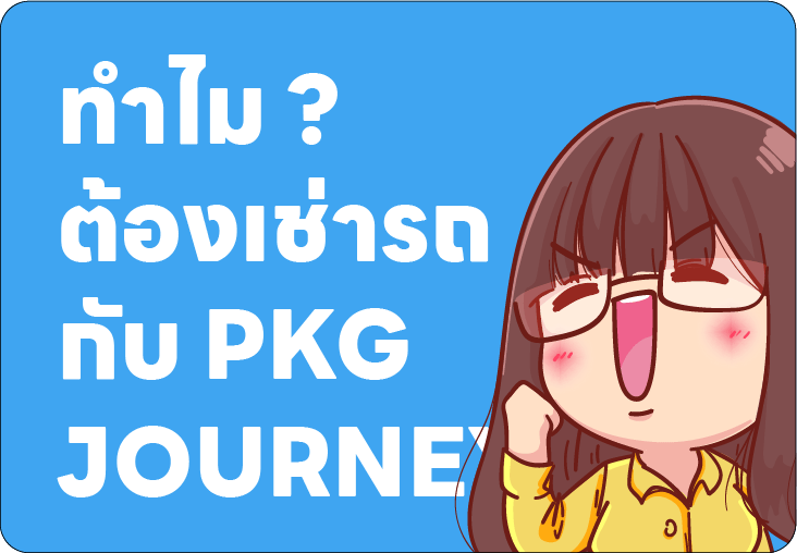 ภาพการ์ตูนพนักงาน PKG Journey พร้อมข้อความ “ทำไมต้องเช่ารถกับ PKG Journey” แนะนำบริการรถเช่าญี่ปุ่นสำหรับเที่ยวญี่ปุ่นแบบอิสระและสะดวกสบาย