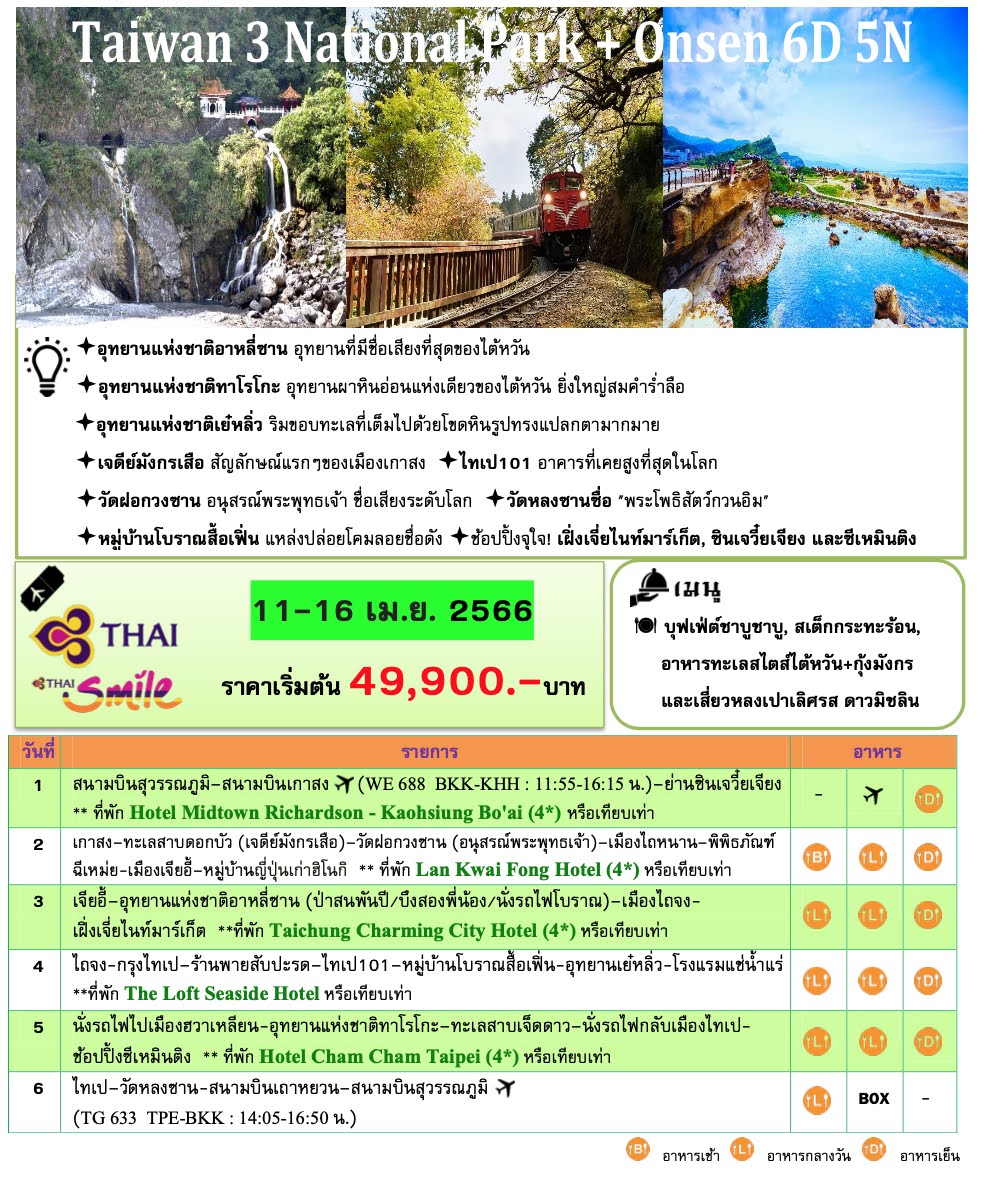 ทัวร์ไต้หวัน เส้นทาง 3 National Park วัดฝอกวงซาน สื้อเฟิ่น เต็มที่ทุกกิจกรรม ช้อปปิ้งจุใจ อาหารดาวมิชลิน พัก4ดาว Full service TG + Thai Smile 