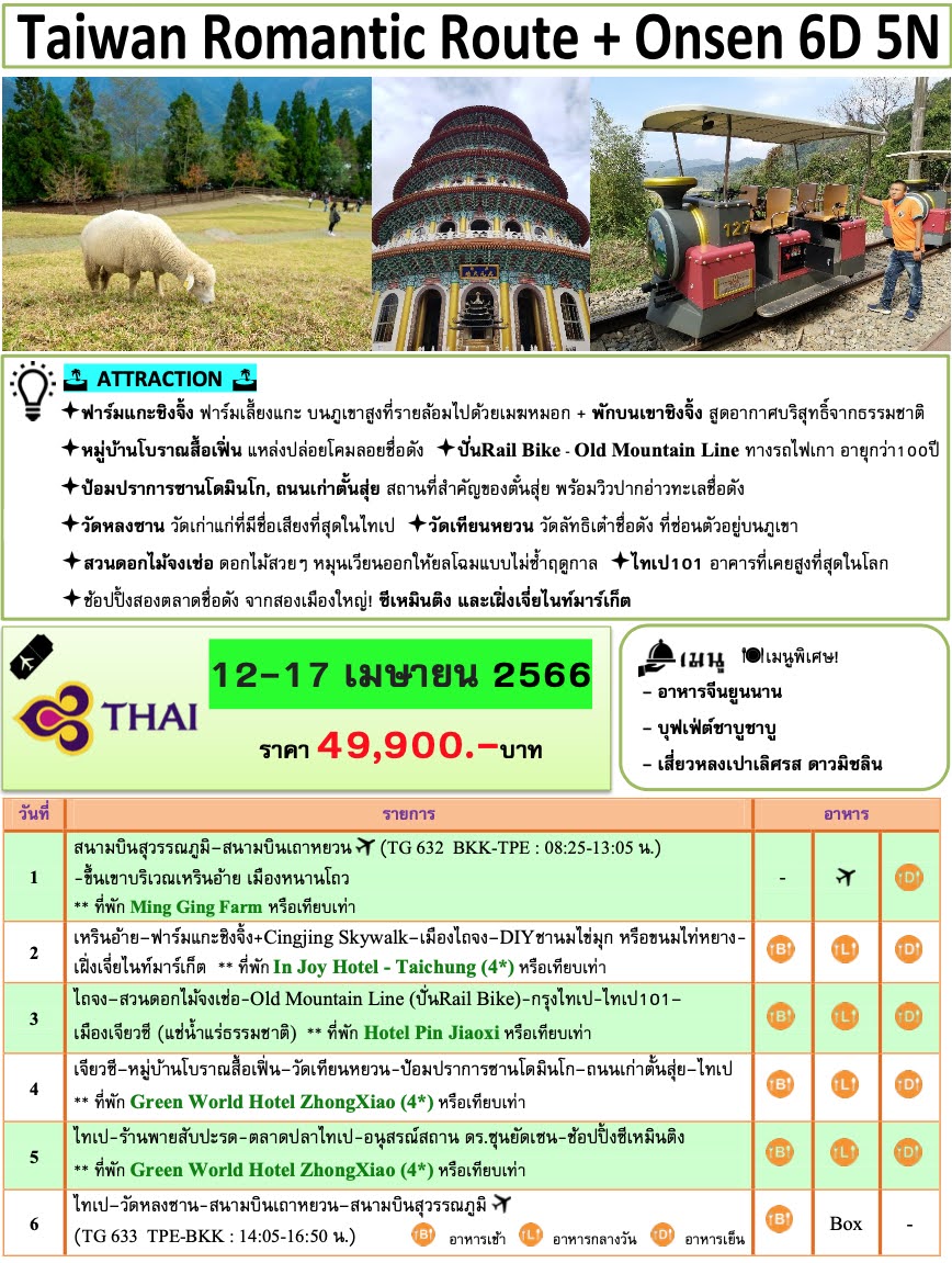 ทัวร์ไต้หวัน ROMANTIC ROUTE ฟาร์มแกะชิงจิ้ง สวนจงเช่อ วัดหลงซาน เต็มที่ทุกกิจกรรม ช้อปปิ้งจุใจ อาหารดาวมิชลิน พัก4ดาว บินตรงTG Full service 