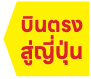 บินตรงสู่ประเทศญี่ปุ่น
