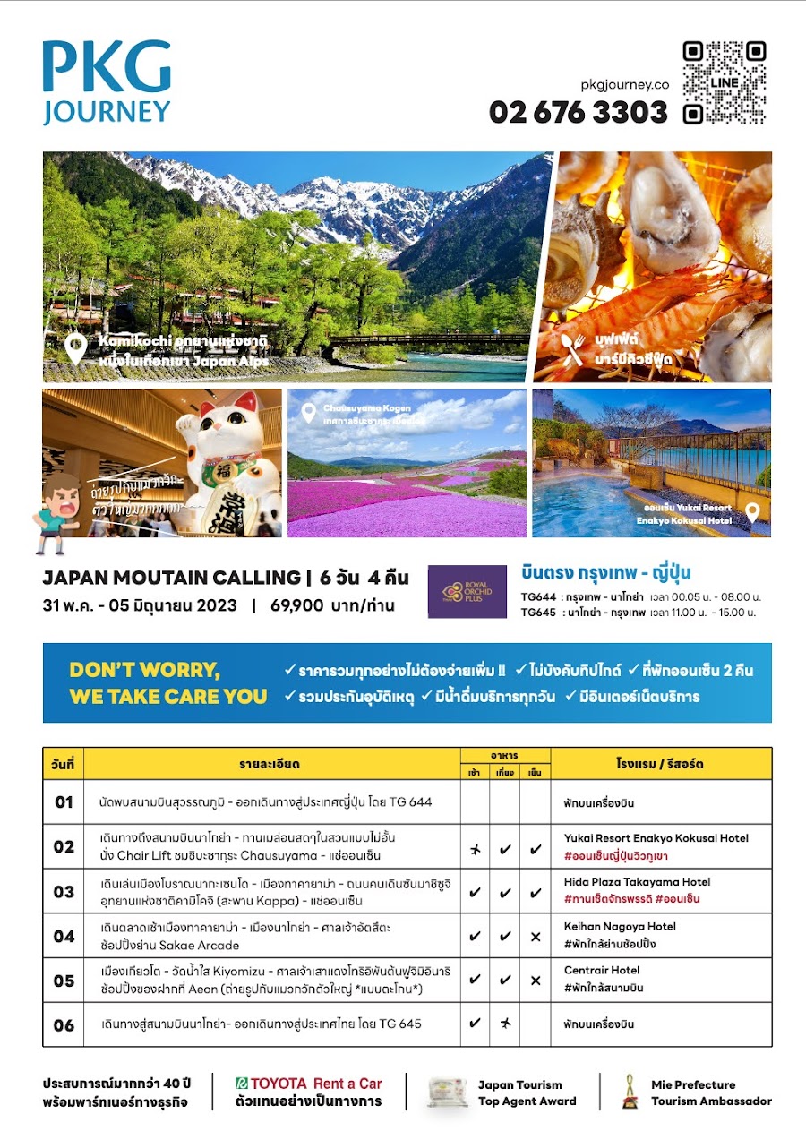 ทัวร์ญี่ปุ่น เส้นทาง นาโกย่า Japan Alps เทศกาลชิบะซากุระ จัดเต็มทุกกิจกรรม บุฟเฟ่ต์เมลอน Seafood BBQ พักออนเช็น บินตรง TG Full service