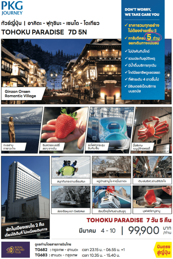 ทัวร์​ญี่ปุ่น TOHOKU PARADISE Ginzan onsen romantic village ทะเลสาบทาชาวะโกะ เก็บสตรอเบอร์รี่ นั่งชินคันเช็น กระดานเลื่อนหิมะ บินตรงการบินไทย