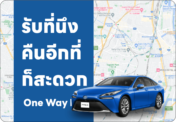 รับที่นึงคืนอีกที่ก็สะดวก one way fee