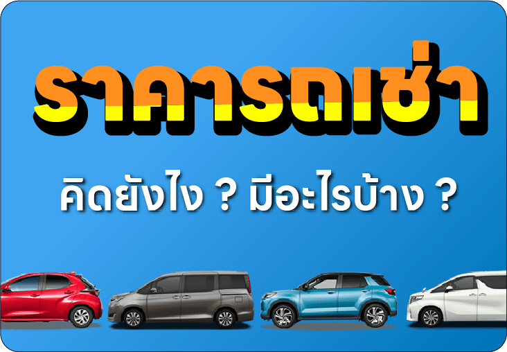 ราคารถเช่า คิดยังไง มีอะไรบ้าง