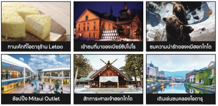 ทานเค้กโอตารุที่ร้าน Letao ชมที่มาของเบียร์ซัปโปโร ชมความน่ารักของหมีฮอกไกโด ช้อปปิ้ง Mitsui Outlet สักการะศาลเจ้าฮอกไกโด เดินเล่นชมคลองโอตารุ