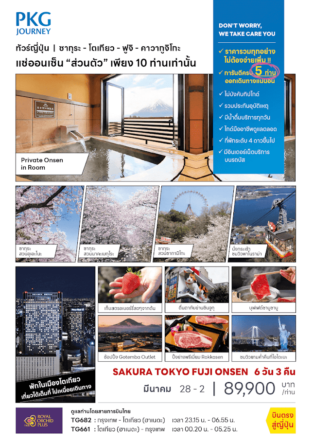 ทัวร์​ญี่ปุ่น SAKURA TOKYO อุเอะโนะ นาคะเมกุโระ ซากามิโกะ ชมวิวพาโนราม่า Gotemba outlet Rokkasen Private Onsen เดินทาง10 ท่าน บินตรงการบินไทย