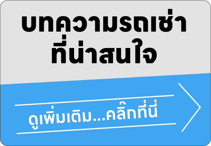 บทความเกี่ยวกับรถเช่า อื่นๆ ดูได้ที่นี่