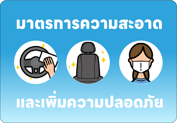 มาตรการความสะอาด และเพิ่มความปลอดภัย ในการเช่ารถ
