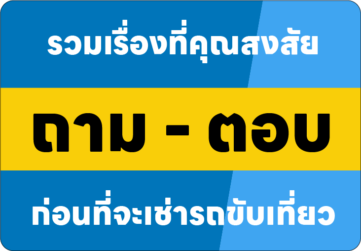 รวมเรื่องที่คุณสงสัย ถาม ตอบ ก่อนที่เช่ารถขับเที่ยว