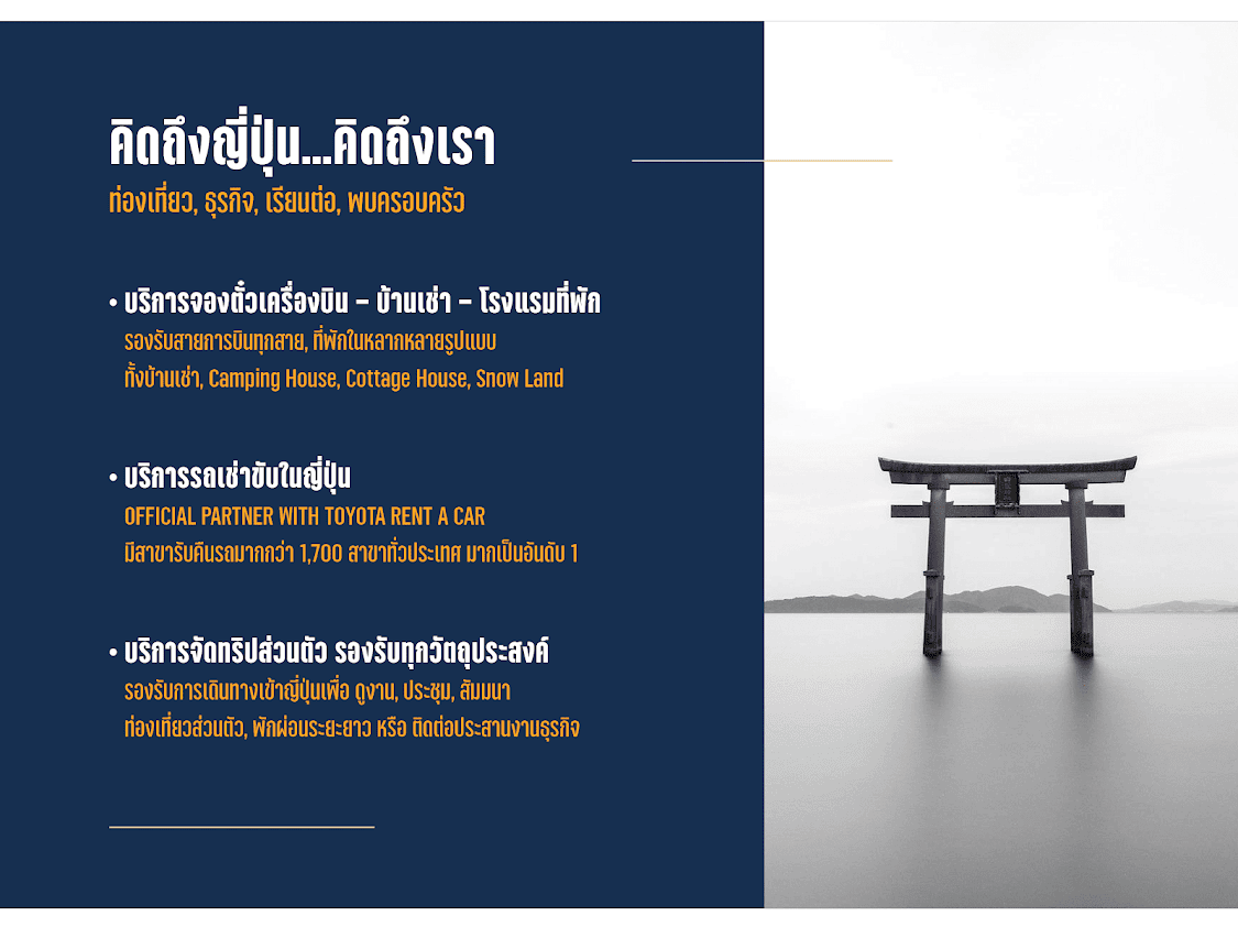 คิดถึงญี่ปุ่น  คิดถึงเรา ท่องเที่ยว ธุรกิจ เรียนต่อ พบครอบครัว บริกาจองตั๋วเครื่องบิน บ้านเช่า โรงแรมที่พัก รถเช่าขับในญี่ปุ่น จัดทริปส่วนตัว รองรับทุกวัตถุประสงค์