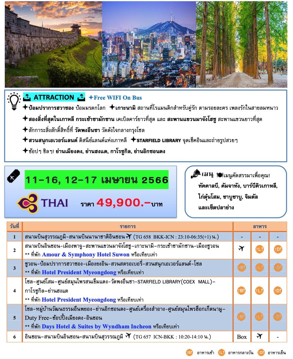 ทัวร์เกาหลี KOREA SPRING เกาะนามิ ป้อมฮวาซอง กระเช้าซามักซาน เอเวอร์แลนด์ ช้อปปิ้งจุใจ อาหารเกาหลีขึ้นชื่อ พัก4ดาว บินตรงTG Full service