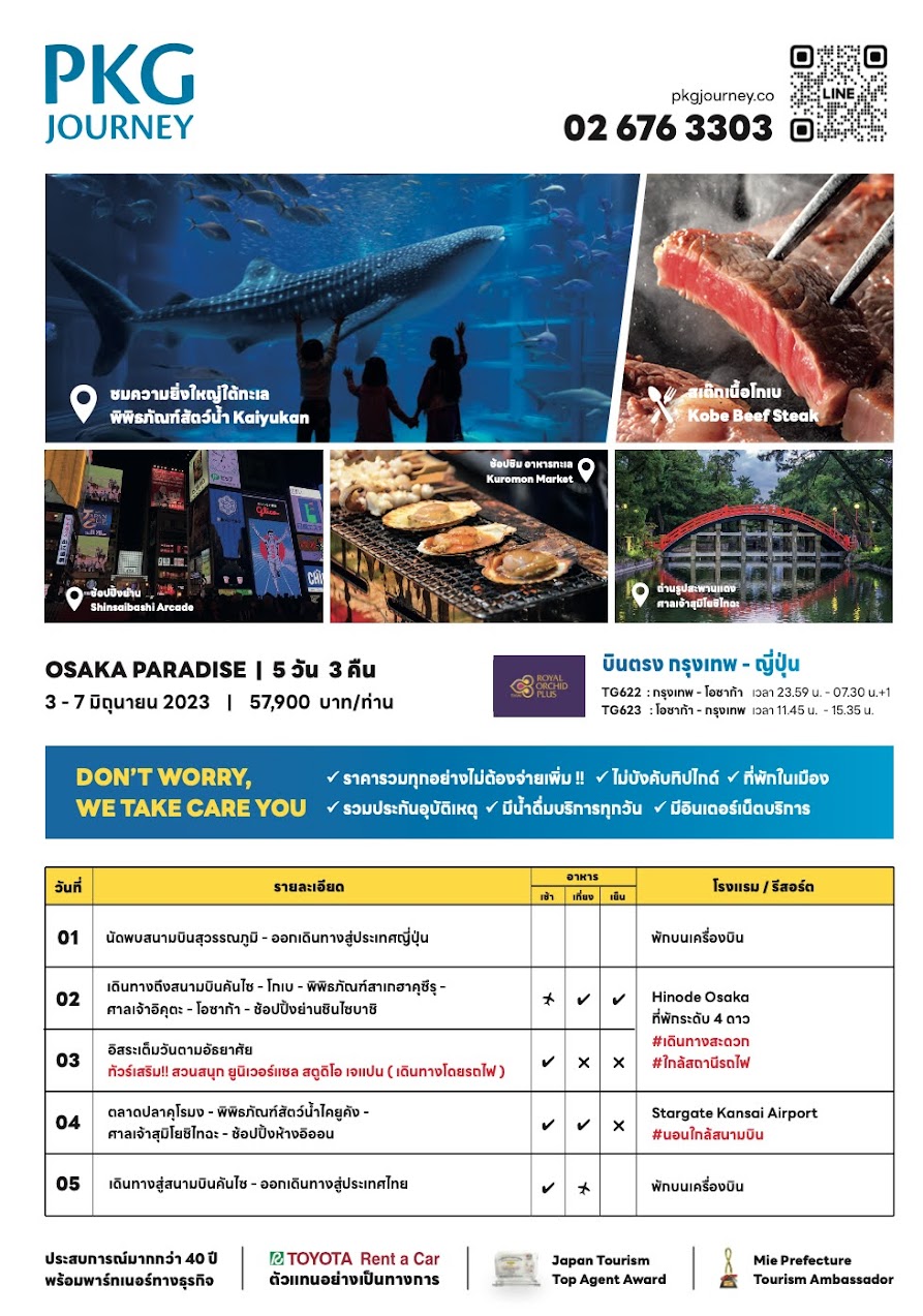 ทัวร์ญี่ปุ่น Osaka Paradise ศาลเจ้าสุมิโยชิไทฉะ พิพิธภัณท์ ไคยูคัง สาเกฮาคุซึรุ ตลาดคุโรมง  ช้อปปิ้งจุใจ เนื้อโกเบ พัก4ดาว บินตรงการบินไทย