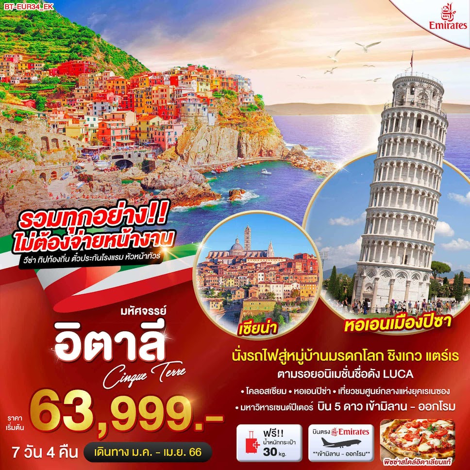 ทริปยุโรป ทัวร์อิตาลี 7วัน 4คืน นั่งรถไฟสู่ชิงเกว แตร์เร ตามรอยการ์ตูน LUCA เยี่ยมโคลอสเซียม หอเอนปิซ่า เซนต์ปีเตอร์ ชมศูนย์การแห่งยุคเรเนซอง
