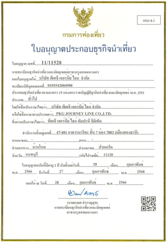 กรมการท่องเที่ยว ออกใบอนุญาตประกอบธุรกิจนำเที่ยว เลขที่ 11/11528 ให้ บริษัท พีเคจี เจอร์นีย์ไลน์ จำกัด ตั้งแต่วันที่ 28 กุมภาพันธ์ 2566 ถึง 27 กุมภาพันธ์ 2568
