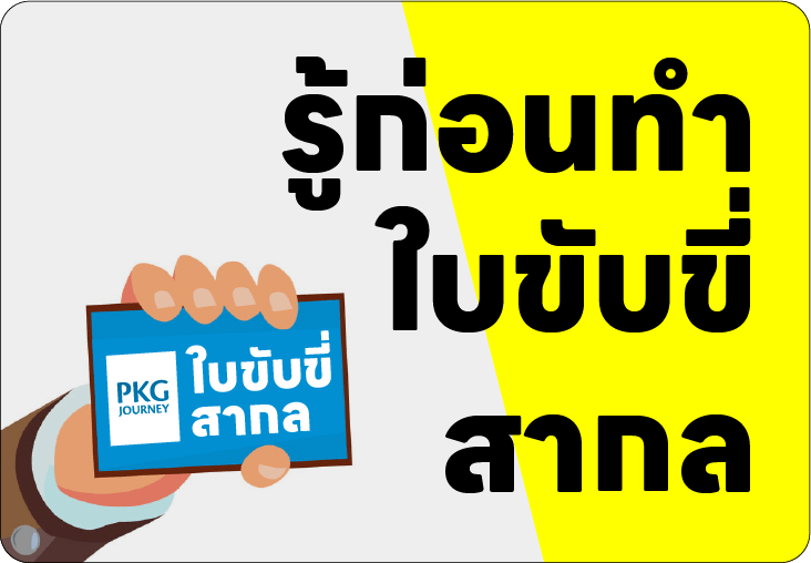 รู้ก่อนทำใบขับขี่สากล