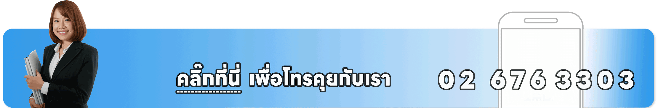 โทรศัพท์คุยกับทีมงาน PKG JOURNEY 