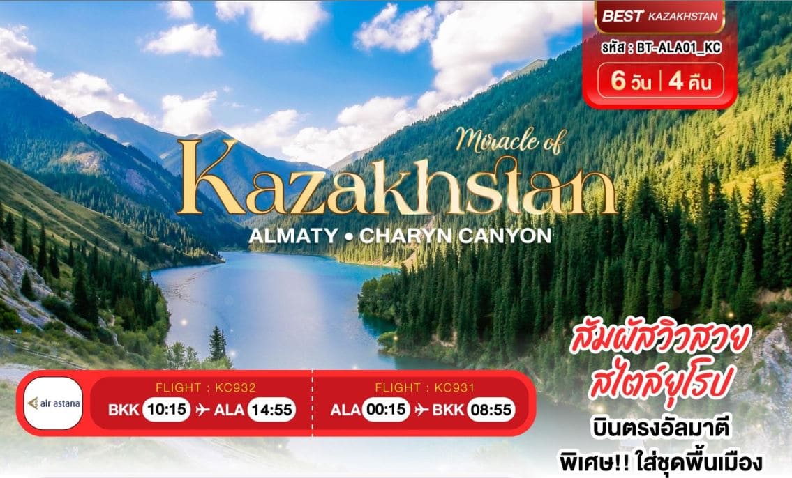ทัวร์ Kazakhstan