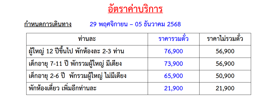 Tour price table